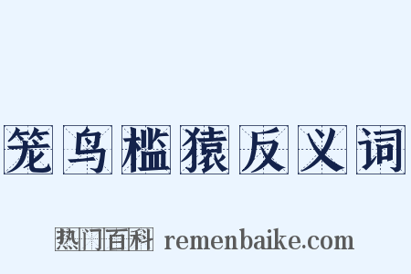 笼鸟槛猿反义词是什么意思的图片